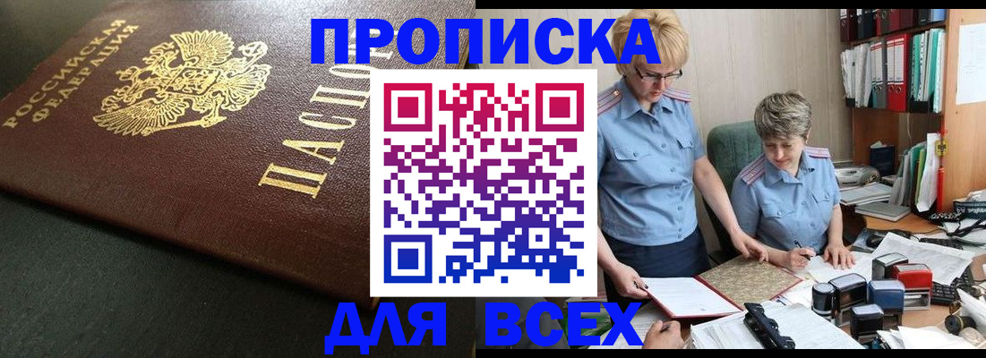 прописка в Райчихинске